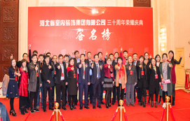 三十年崢嶸初心不忘，省裝新時(shí)代榮耀啟航 —— 河北省室內(nèi)裝飾工程有限公司三十周年榮耀慶典暨集團(tuán)公司揭牌儀式