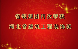 省裝集團(tuán)再次斬獲“河北省建筑工程裝飾獎(jiǎng)”，打造優(yōu)質(zhì)工程！