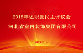 省裝集團(tuán)2018年述職暨民主評(píng)議會(huì)順利召開！