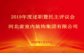 省裝集團(tuán)2019年度述職暨民主評(píng)議會(huì)圓滿召開！